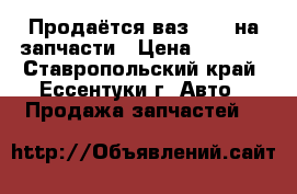 Продаётся ваз 2105 на запчасти › Цена ­ 1 000 - Ставропольский край, Ессентуки г. Авто » Продажа запчастей   